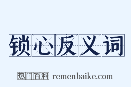 锁心反义词是什么意思的图片